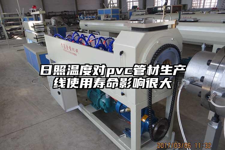 日照温度对pvc管材生产线使用寿命影...
